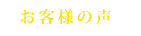 お客様の声