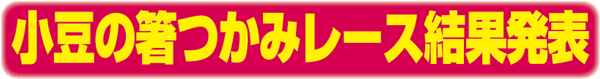 結果発表