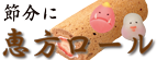 恵方ロール