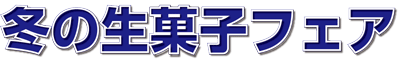 冬の生菓子フェア