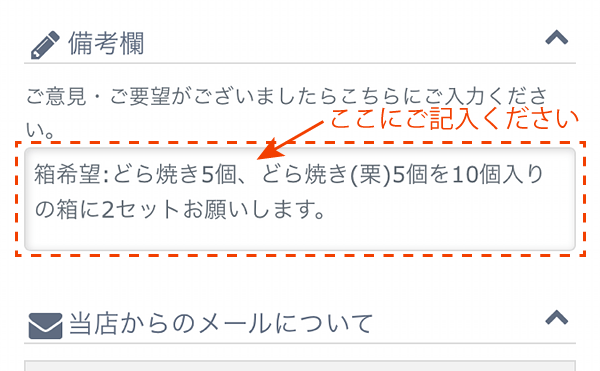 買い物カゴの中の備考欄