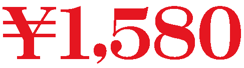 1580円