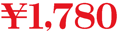 1780円