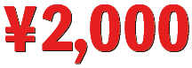 2000円